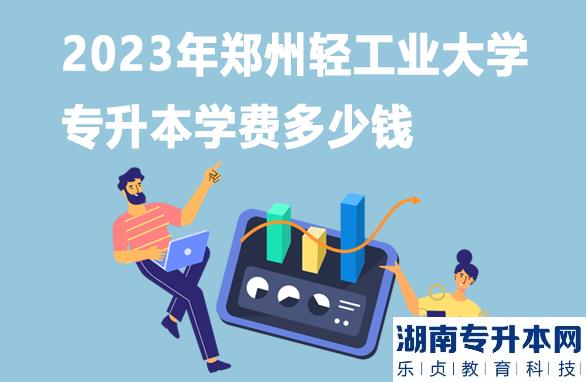 2023年鄭州輕工業(yè)大學(xué)專升本學(xué)費(fèi)多少錢