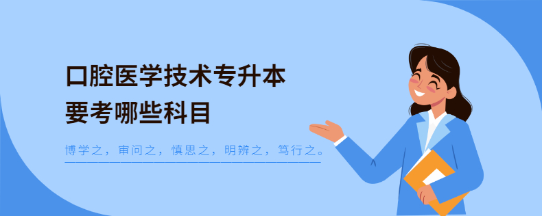 口腔醫(yī)學技術專升本要考哪些科目