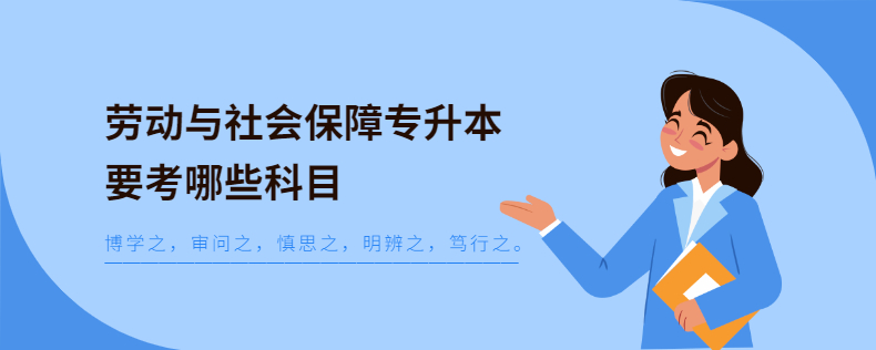 勞動與社會保障專升本要考哪些科目