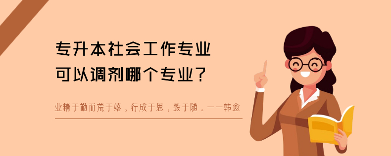 專升本社會工作專業(yè)可以調劑哪個專業(yè)