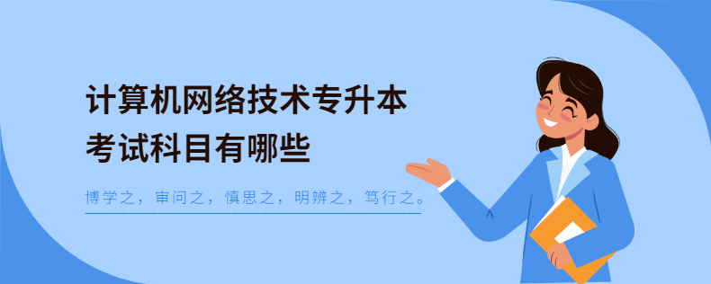 計(jì)算機(jī)網(wǎng)絡(luò)技術(shù)專升本考試科目有哪些