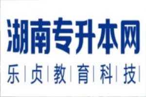 湖南勞動(dòng)與社會(huì)保障專業(yè)專升本招生院校2021