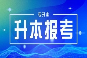 福建專升本農(nóng)林生物醫(yī)藥類選什么專業(yè)好