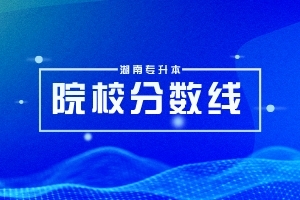 湖南專升本73所【?？圃盒！可龑W人數(shù)和升學率匯總！