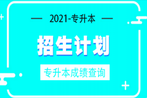 2021重慶工商大學(xué)專(zhuān)升本招生計(jì)劃及專(zhuān)業(yè)