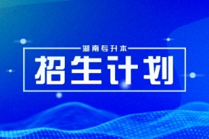 2025年湖南專升本招生計劃什么時候公示？