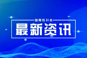 2023年衡陽師范學(xué)院專升本免試生擬錄取名單公示