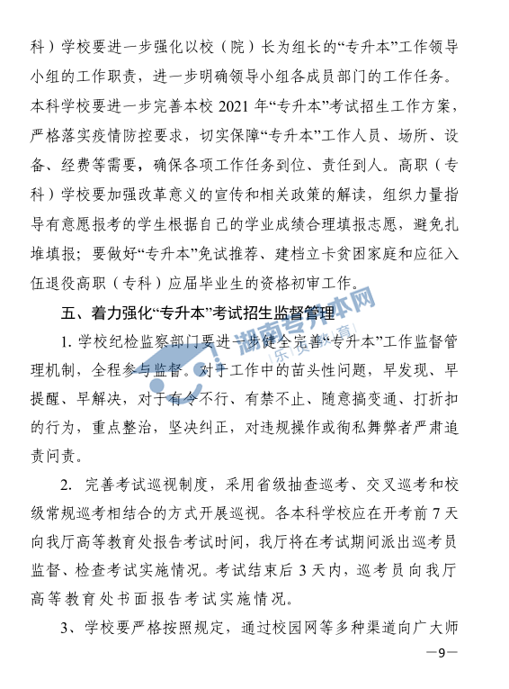 關(guān)于印發(fā)《2021年湖南省普通高等教育“專升本”考試招生工作實(shí)施方案》的通知(圖9)