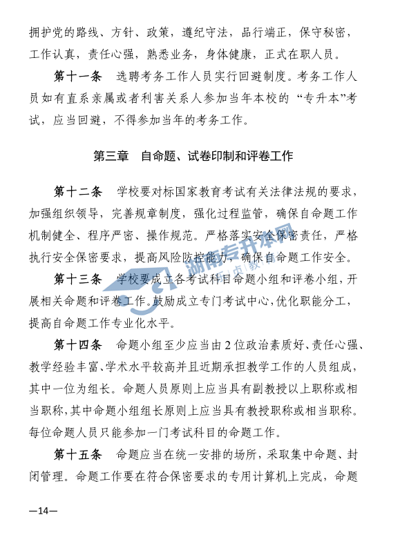 關(guān)于印發(fā)《2021年湖南省普通高等教育“專升本”考試招生工作實(shí)施方案》的通知(圖14)