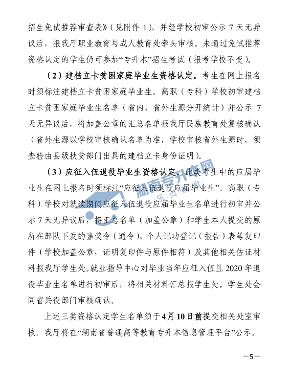 關(guān)于印發(fā)《2021年湖南省普通高等教育“專升本”考試招生工作實(shí)施方案》的通知(圖5)