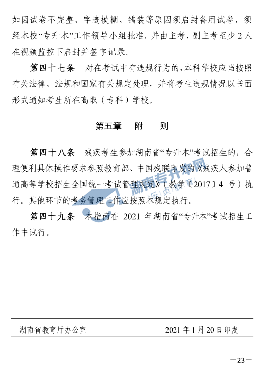 關(guān)于印發(fā)《2021年湖南省普通高等教育“專升本”考試招生工作實(shí)施方案》的通知(圖23)