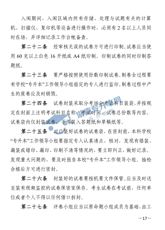 關(guān)于印發(fā)《2021年湖南省普通高等教育“專(zhuān)升本”考試招生工作實(shí)施方案》的通知(圖17)