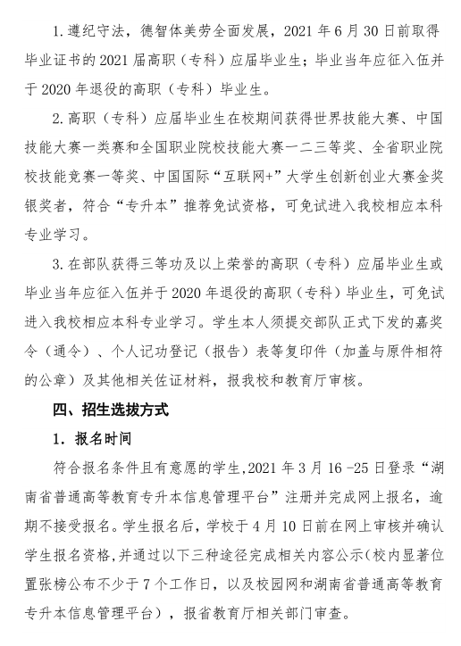 湖南城市學院 2021年 “ 專升本 ” 考試招生工作實施方案(圖2)