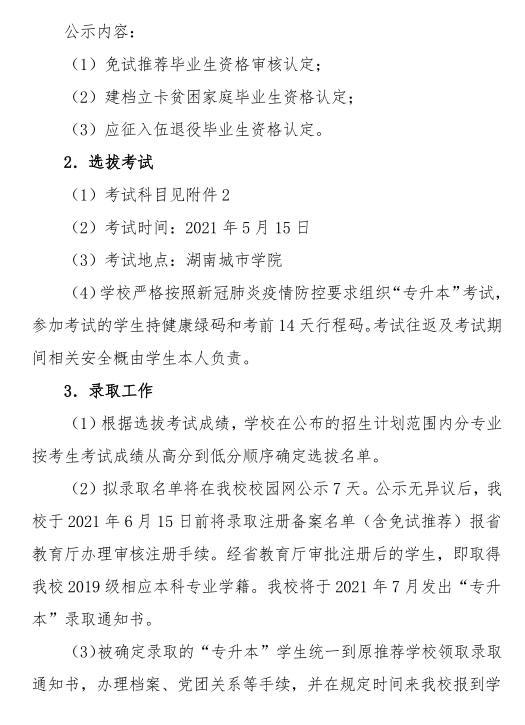 湖南城市學院 2021年 “ 專升本 ” 考試招生工作實施方案(圖3)