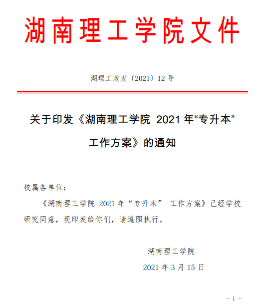 湖南理工學(xué)院2021年“專升本”工作方案(圖1)