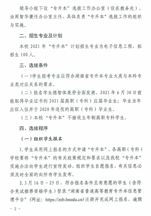 湖南科技大學(xué)瀟湘學(xué)院2021年“專(zhuān)升本”選拔工作實(shí)施方案(圖2)