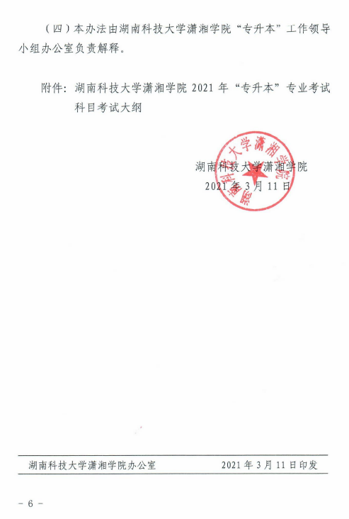 湖南科技大學(xué)瀟湘學(xué)院2021年“專(zhuān)升本”選拔工作實(shí)施方案(圖6)