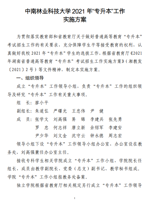 中南林業(yè)科技大學2021 年“專升本”工作 實施方案(圖1)