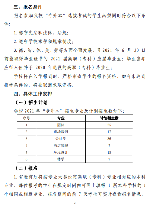 中南林業(yè)科技大學2021 年“專升本”工作 實施方案(圖3)