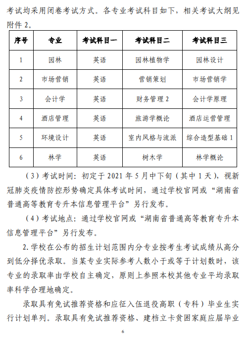 中南林業(yè)科技大學2021 年“專升本”工作 實施方案(圖6)