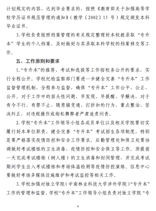 中南林業(yè)科技大學2021 年“專升本”工作 實施方案(圖8)