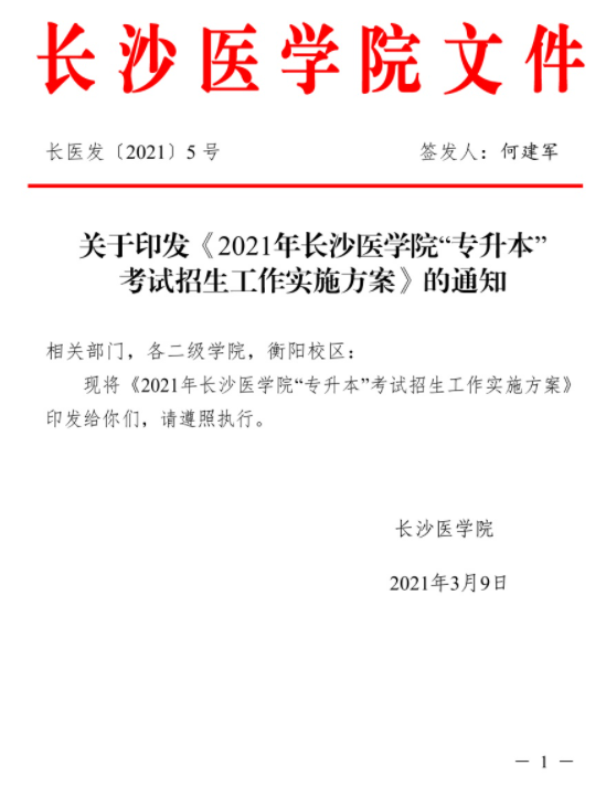 2021年長(zhǎng)沙醫(yī)學(xué)院“專(zhuān)升本”考試招生工作實(shí)施方案(圖1)