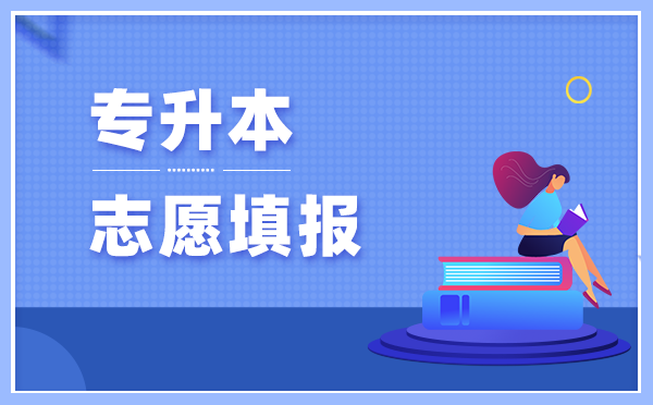 2021年甘肅民族師范學院專升本可以報考的專業(yè)有哪些？(圖1)