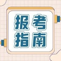 2021年高職單招、綜招志愿填報(bào)注意事項(xiàng)？線上考試準(zhǔn)備解讀(圖1)