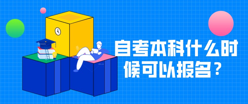 自考本科：自考本科什么時(shí)候可以報(bào)名？(圖1)