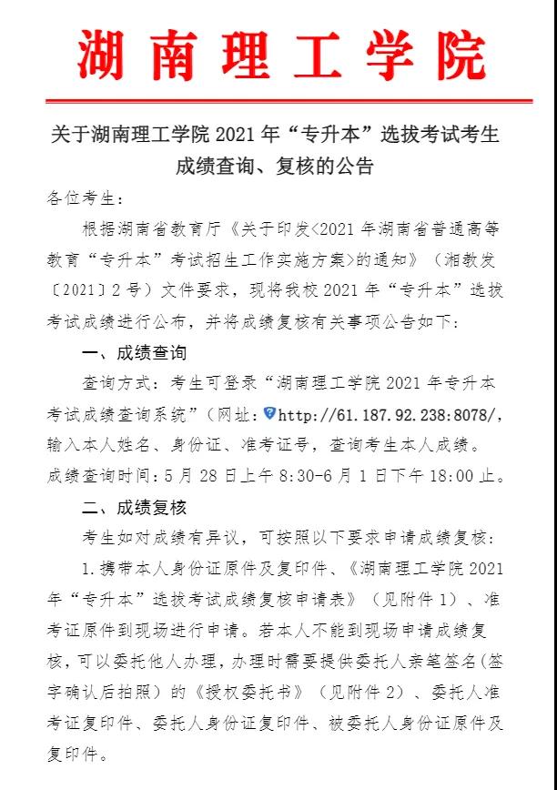 關于湖南理工學院2021年“專升本”選拔考試考生成績查詢、復核的公告(圖1)